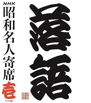 【中古】NHKCDNHK昭和名人寄席 壱