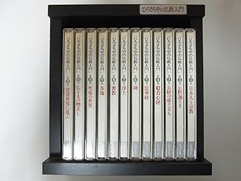 【中古】【39shop】ひろさちやの仏教入門★CD全12巻(良い)|アトリエ絵利奈