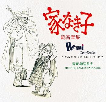 【中古】家なき子　総音楽集