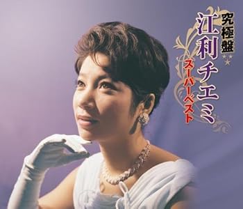 【中古】究極盤 江利チエミ~スーパーベスト~