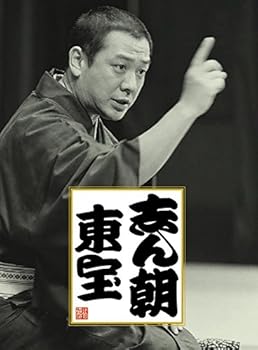 【中古】志ん朝 東宝
