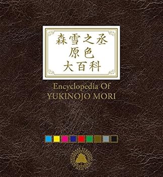 【中古】【39shop】森雪之丞原色大百科完全生産限定盤（良い）｜アトリエ絵利奈