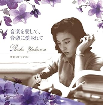 【中古】音楽を愛して、音楽に愛されて 湯川れい子 作詞コレクション