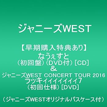 【中古】なうぇすと初回盤DVD付CD&ジャニーズWEST CONCERT TOUR 2016 ラッキィィィィィィィ7初回仕様 DVDジャニーズWESTオリジナルパスケース付