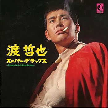 【中古】渡 哲也 スーパー・デラックス