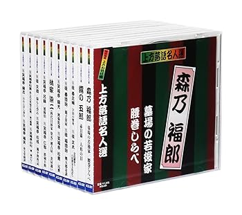 【中古】【39shop】上方落語名人選★珍品抱腹 上方お色気噺 CD全10枚組セット 収納BOX付(非常に良い)|アトリエ絵利奈
