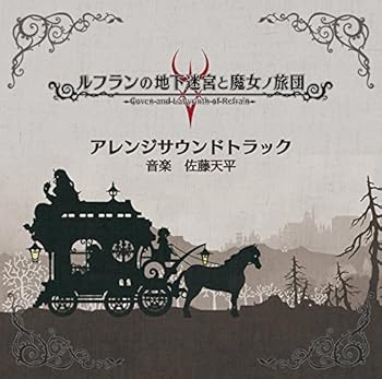 【中古】【39shop】ルフランの地下迷宮と魔女ノ旅団　アレンジサウンドトラック(非常に良い)｜アトリエ絵利奈
