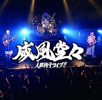【中古】威風堂々~人間椅子ライブ! ! ~ 初回限定盤
