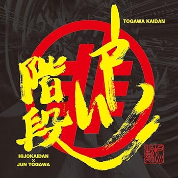 【中古】戸川階段