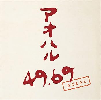【中古】アオハル 49.69 通常盤CD