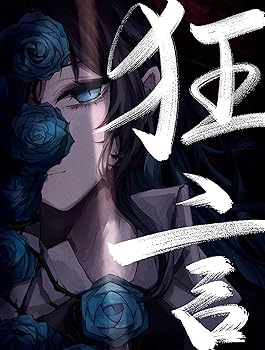 【中古】狂言 完全数量限定盤フィギュア+書籍付:メガジャケ通常盤絵柄付