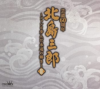 【中古】北島三郎芸道60周年~ファンと歩んだ永遠の輝きII 7,682円