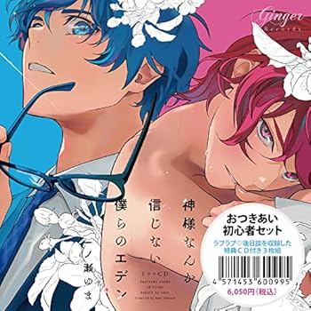 【中古】【39shop】ドラマCD★神様なんか信じない僕らのエデン おつきあい初心者セット(非常に良い)｜アトリエ絵利奈