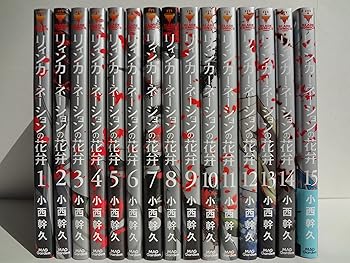 【中古】リィンカーネーションの花弁　コミック　1-15巻セット