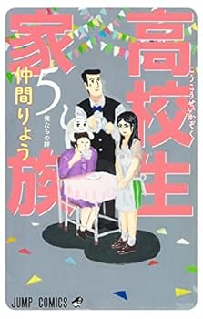 【中古】高校生家族　コミック　1-5巻セット