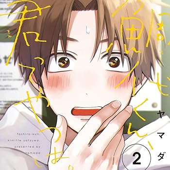 【中古】鯛代くん、君ってやつは。2 通常盤