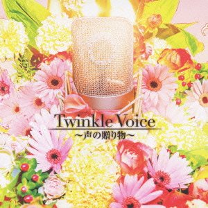 【中古】Twinkle Voice~声の贈り物~