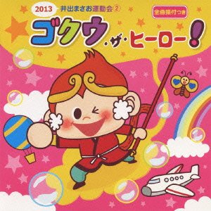 【中古】2013 井出まさお 運動会ダンス2スーパーヒーロー ゴクウ
