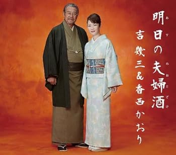 【中古】明日の夫婦酒