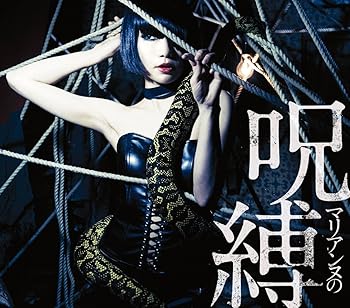 【中古】マリアンヌの呪縛 限定デラックス盤 ALBUM+DVD 初回生産限定盤 11,737円