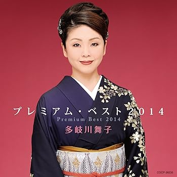 【中古】【39shop】多岐川舞子★プレミアム・ベスト2014(非常に良い)｜アトリエ絵利奈