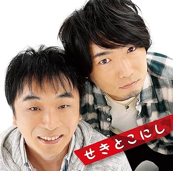 【中古】せきとこにし