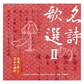 【中古】永遠に残したい日本の詩歌大全集9 名詩歌選II