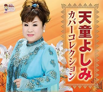 【中古】天童よしみ カバーコレクション 14,002円
