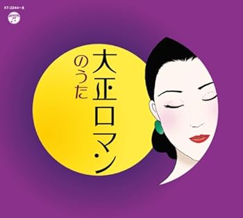 【中古】【39shop】大正ロマンのうた(良い)|アトリエ絵利奈