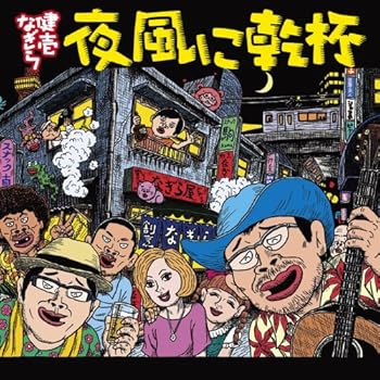 【中古】夜風に乾杯