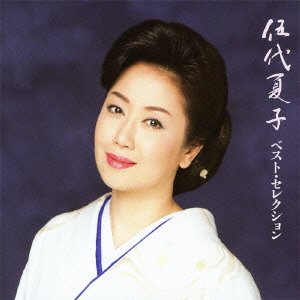 【中古】伍代夏子ベスト・セレクション
