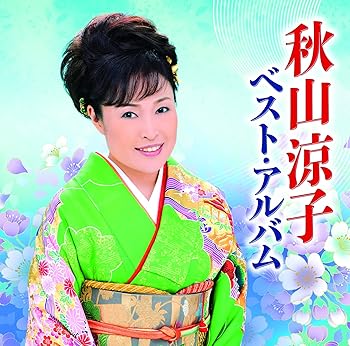 【中古】秋山涼子ベスト・アルバム
