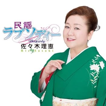 【中古】【39shop】民謡ラプソディー（良い）｜アトリエ絵利奈