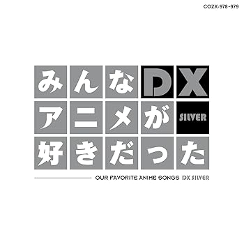 【中古】みんなアニメが好きだったDX SILVER-DVD-
