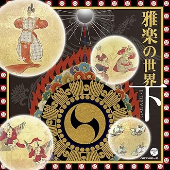 【中古】雅楽の世界下