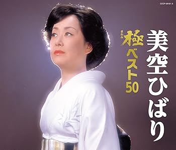 【中古】美空ひばり　極きわみベスト50
