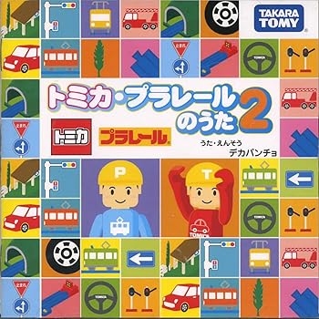 【中古】トミカ・プラレールのうた 2