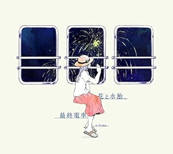 【中古】花と水飴、最終電車 16,179円