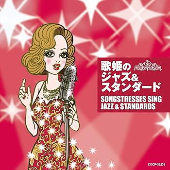 【中古】【39shop】歌姫のジャズ＆スタンダード(非常に良い)｜アトリエ絵利奈