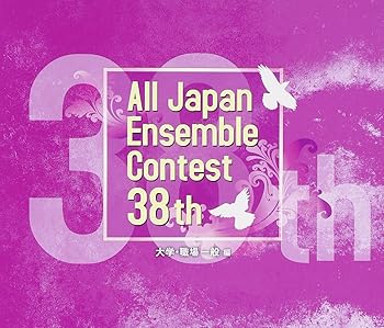 【中古】第38回 全日本アンサンブルコンテスト全国大会大学・職場一般編