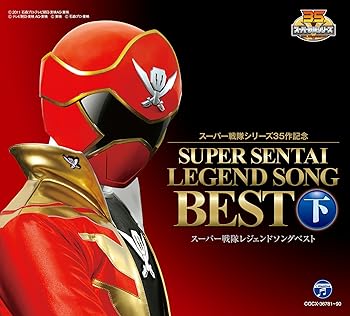 【中古】スーパー戦隊シリーズ35作記念　スーパー戦隊レジェンドソングベスト　下