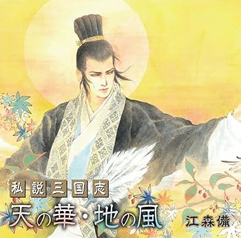 【中古】私説三国志 天の華・地の風