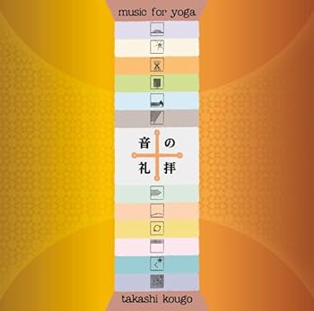 【中古】音の礼拝 music for yoga