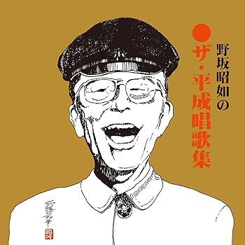 【中古】【39shop】ザ・平成唱歌全集★紙ジャケット仕様(良い)|アトリエ絵利奈