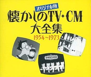 【中古】オリジナル版 懐かしのTV-CM大全集 1954~1973