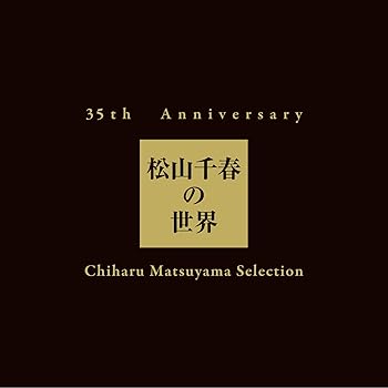 【中古】【39shop】35th★Anniversary 松山千春の世界 Chiharu Matsuyama Selection初回生産限定盤(良い)|アトリエ絵利奈
