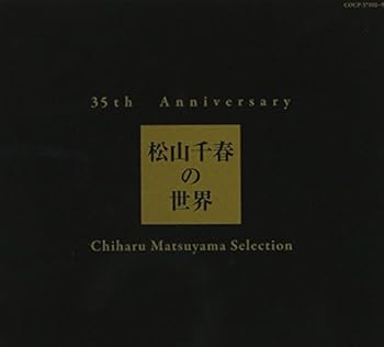 【中古】35th Anniversary 松山千春の世界 Chiharu Matsuyama Selection通常盤