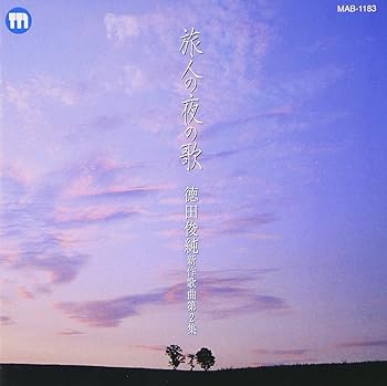 【中古】旅人の夜の歌/徳田俊純新作歌曲