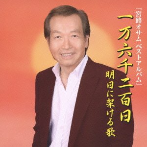 【中古】ベストアルバム一万六千二百日-明日に架ける歌-