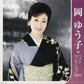 【中古】【39shop】岡ゆう子★ベストセレクション2012（良い）｜アトリエ絵利奈